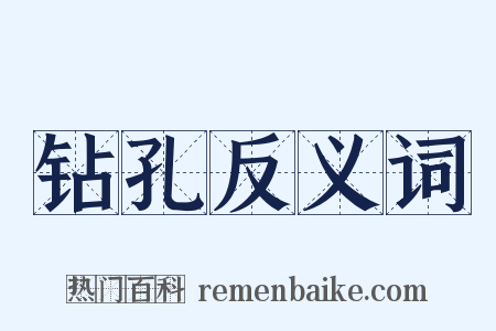 钻孔反义词是什么意思的图片